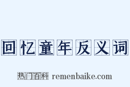 回忆童年反义词是什么意思的图片